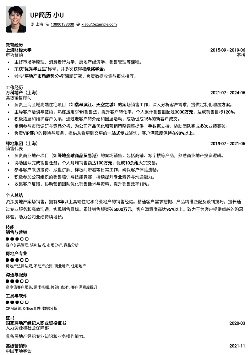 高效成交：房地产案场销售专业简历模板