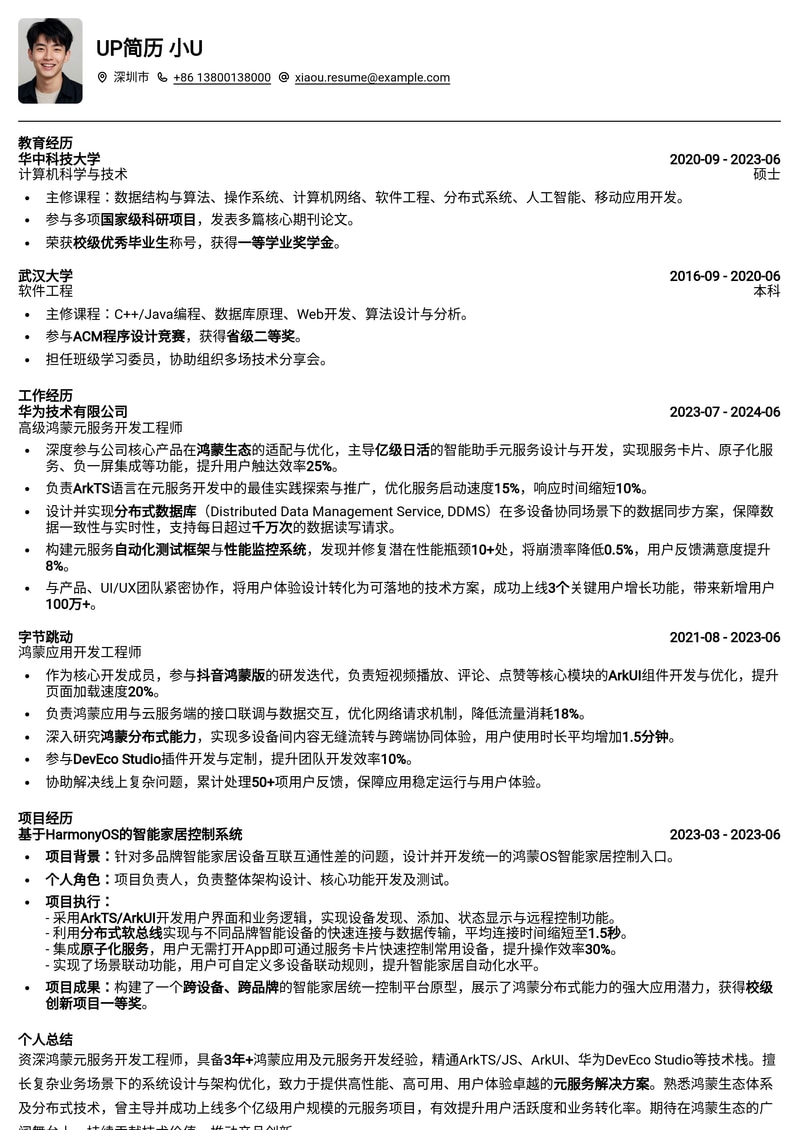 鸿蒙元服务开发工程师专业简历模板:助您抢占HarmonyOS生态先机简历模板预览