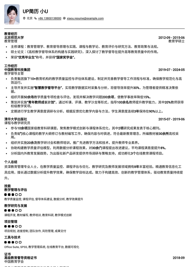 教学督导专业简历模板：助您高效管理教学质量简历模板预览