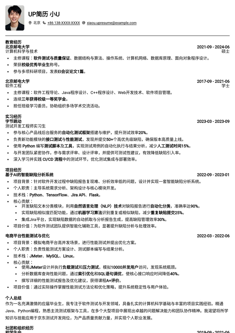 京东测试开发工程师应届生校招简历模板简历模板预览