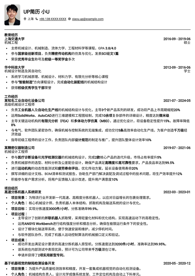 机械设计工程师：打造卓越职业生涯的定制简历模板简历模板预览