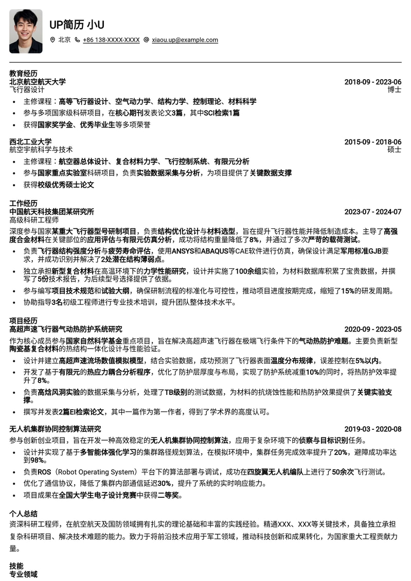 军工研究所科研岗高定简历模板：助您跻身国防科技前沿简历模板预览