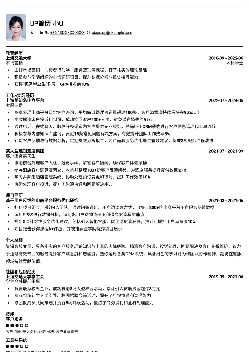 专业客服专员简历模板:提升客户满意度,打造卓越服务形象