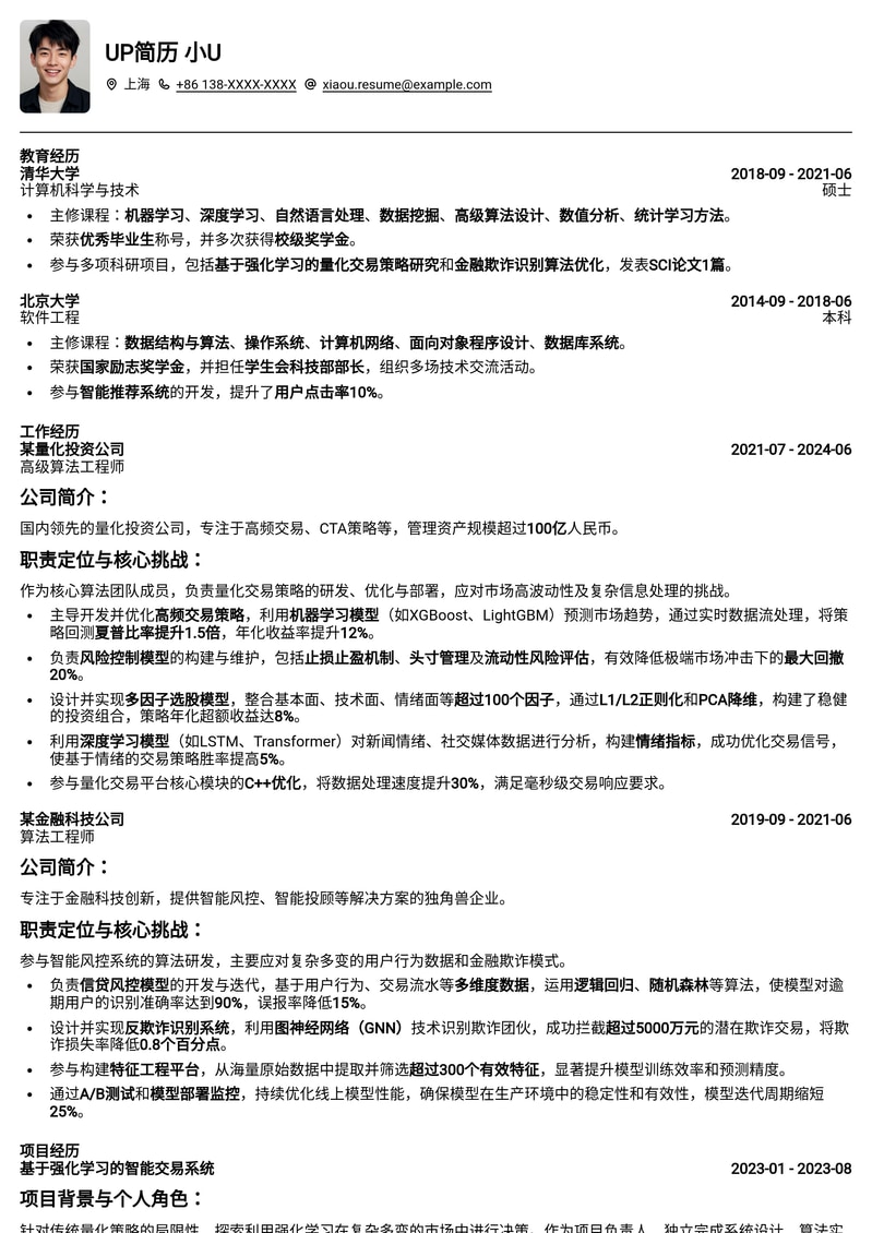 量化风控算法工程师简历模板:精英技术人才首选简历模板预览