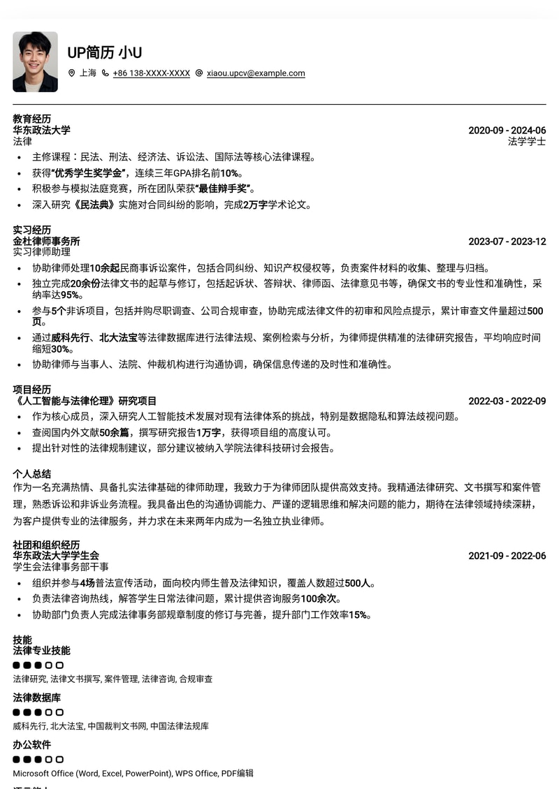 专业律师助理简历模板：法律职场新人优选简历模板预览
