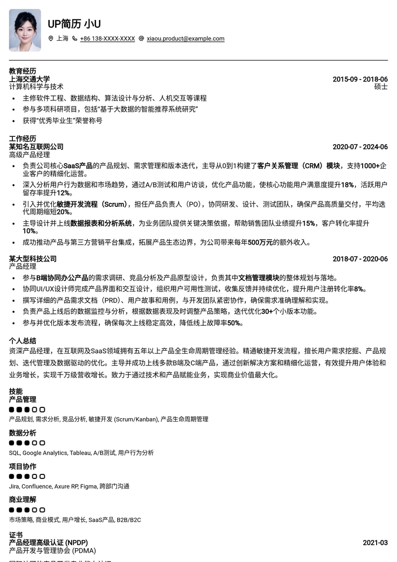 敏捷迭代产品经理：高效PM必备实用简历模板简历模板预览