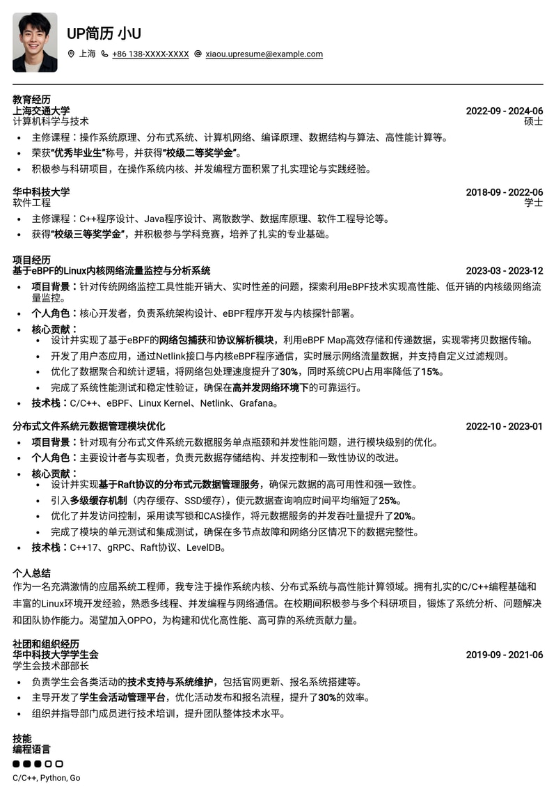 OPPO系统工程师（应届生）定制简历模板 - 突出技术与项目经验简历模板预览