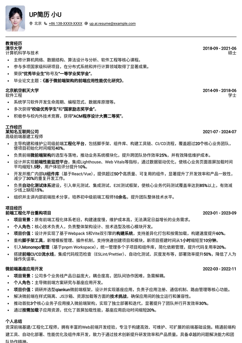 深度优化：前端基建/工程化工程师高阶简历模板简历模板预览