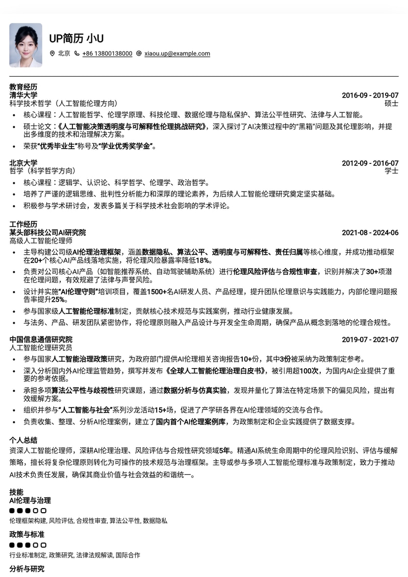 AI伦理师专属：前瞻性人工智能伦理师简历模板，助您引领科技向善新风向简历模板预览