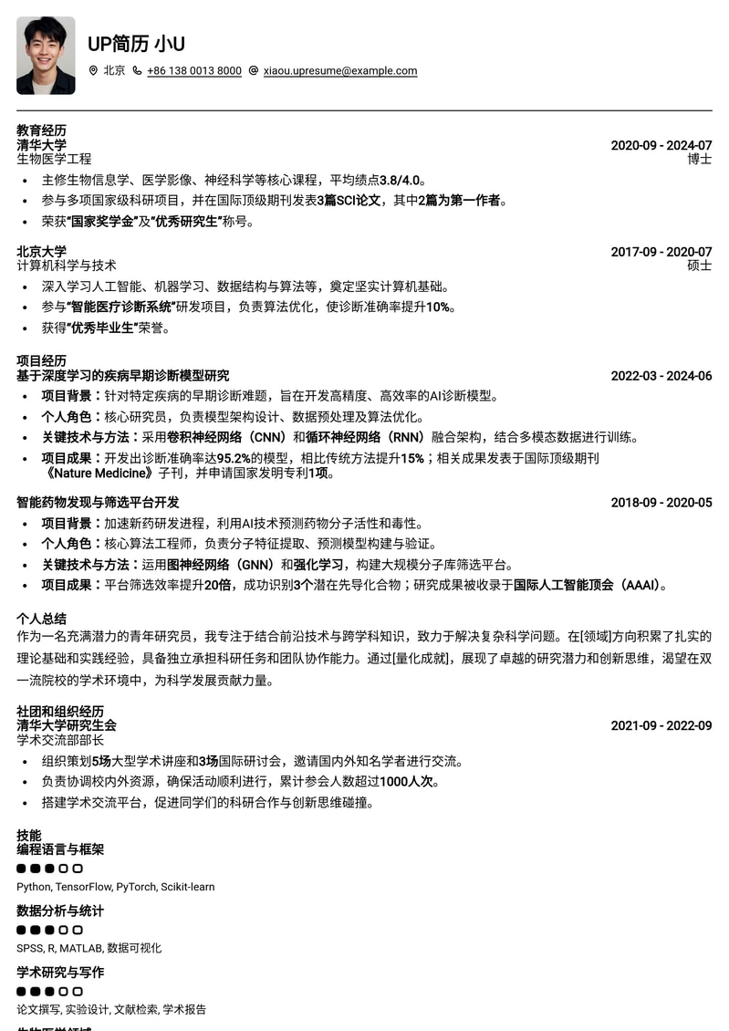 双一流高校青年研究员求职优选简历模板