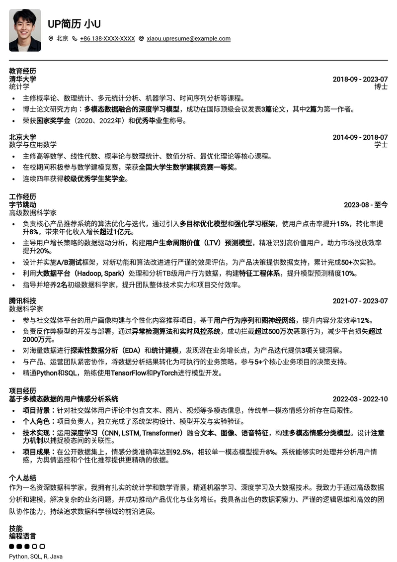【数据科学家】专业统计学背景数据科学家简历模板
