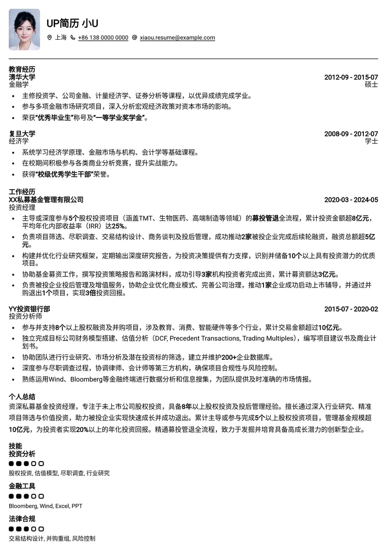私募股权投资经理简历模板:深度解析未上市公司股权投资与退出策略简历模板预览