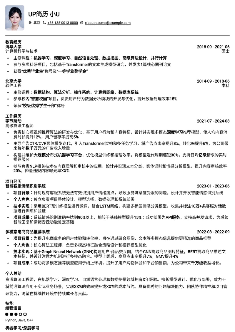 算法工程师高薪优选简历模板：快速斩获AI大厂Offer简历模板预览