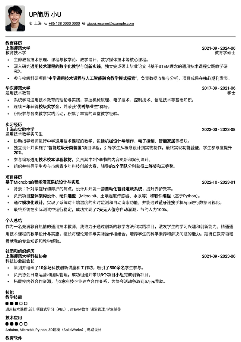 通用技术教师专业简历模板:助您轻松应对教职挑战简历模板预览