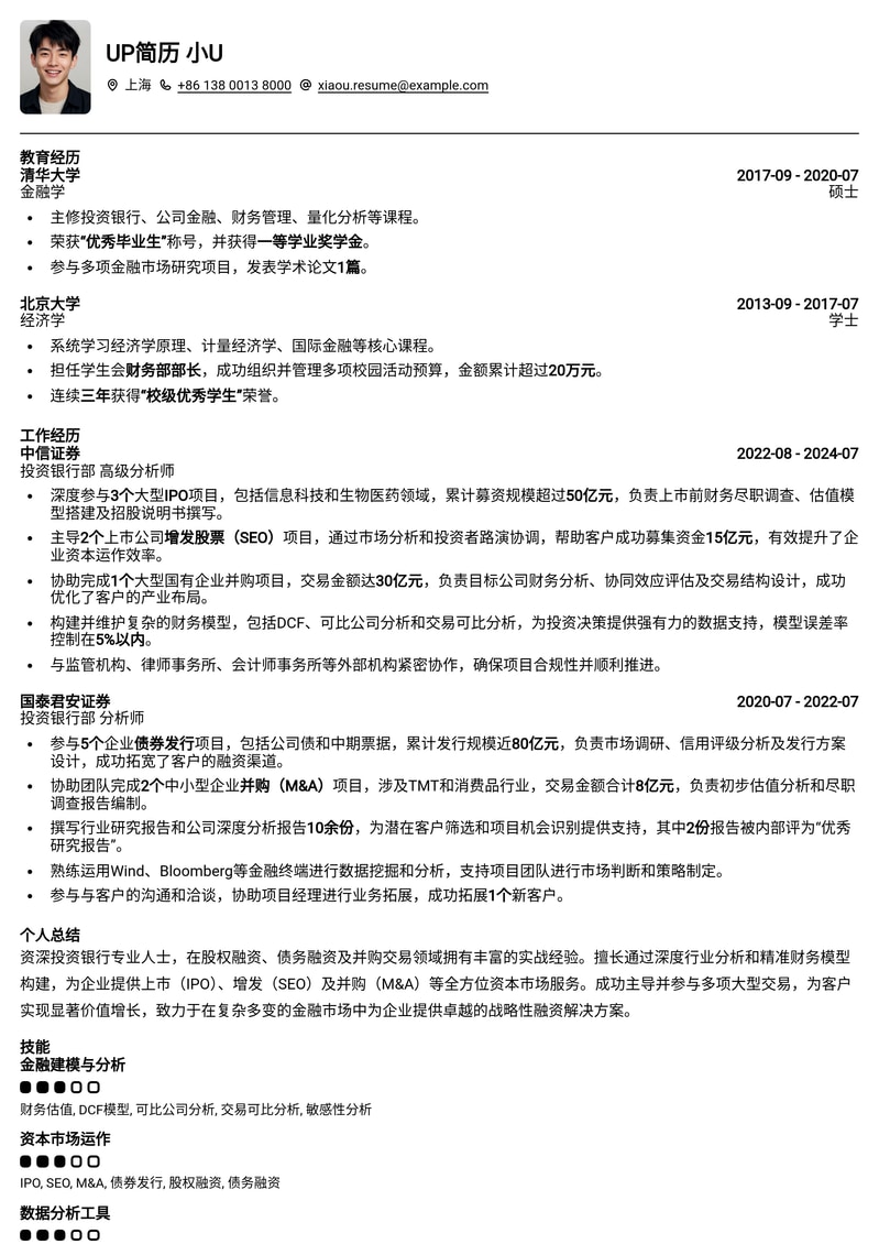 投资银行部分析师全能简历模板：助力IPO、M&A与债券发行简历模板预览