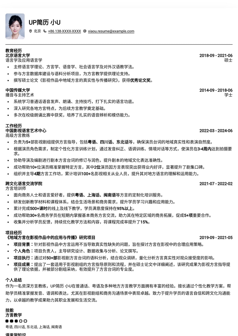 小语种/方言教练专属简历模板：专业呈现你的语言教学才华简历模板预览