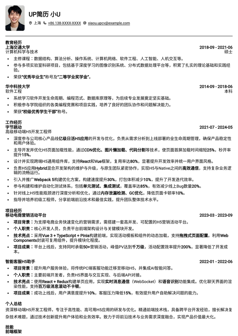 精选移动端H5开发工程师简历模板:打造技术亮点,斩获心仪Offer简历模板预览