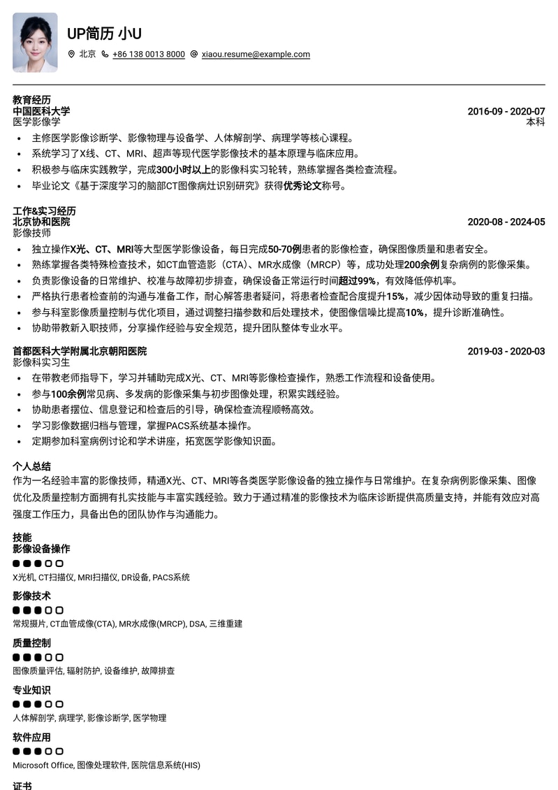 专业影像技师简历模板：精准呈现X光、CT、MRI操作技能