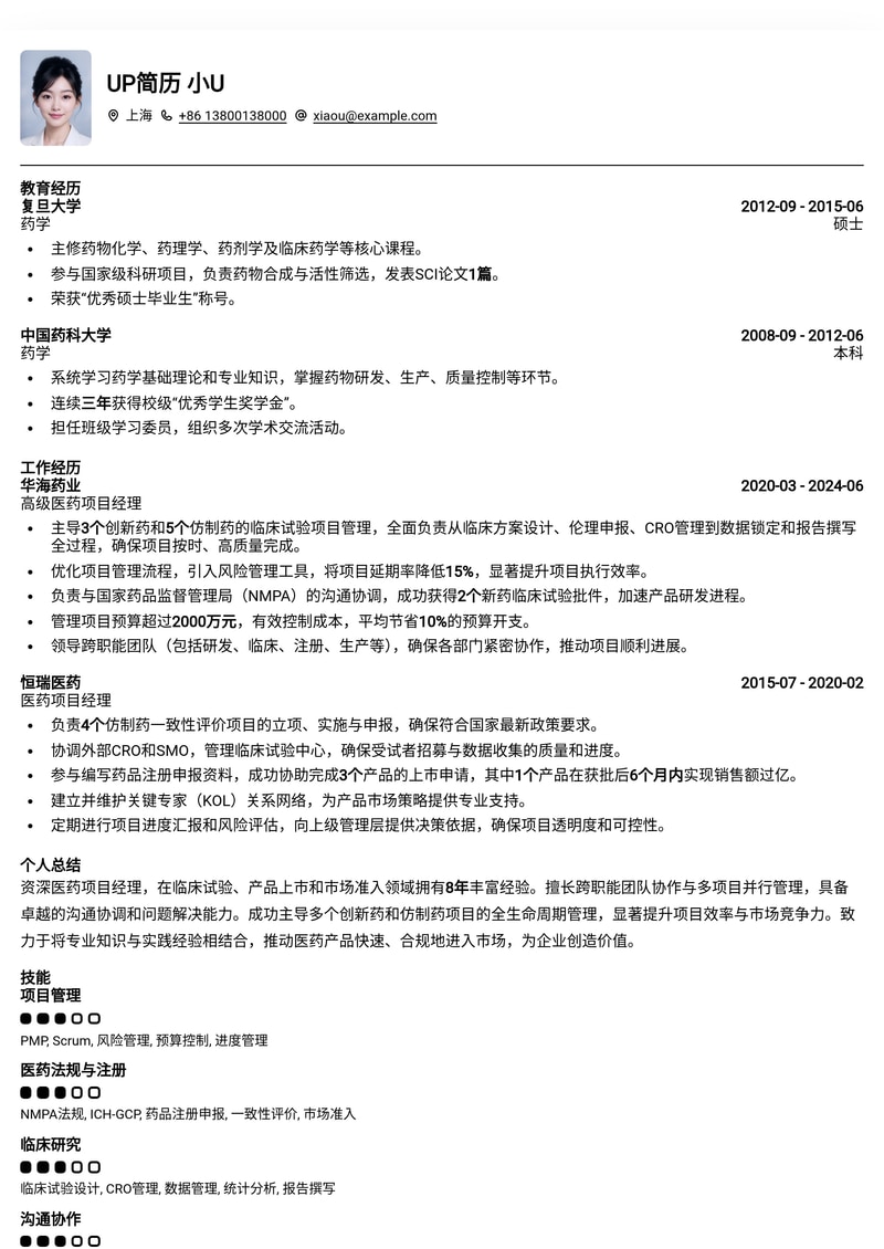 医药项目经理专业简历模板：助您在医药行业脱颖而出简历模板预览