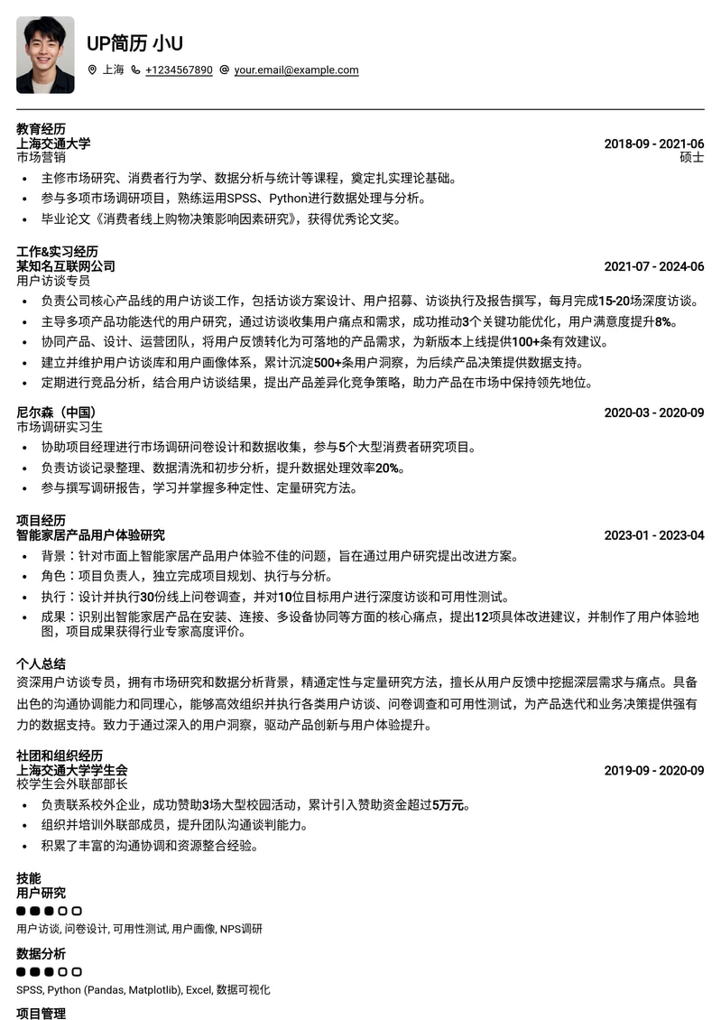 用户访谈专员：提升洞察力，助力产品优化的专业简历模板简历模板预览