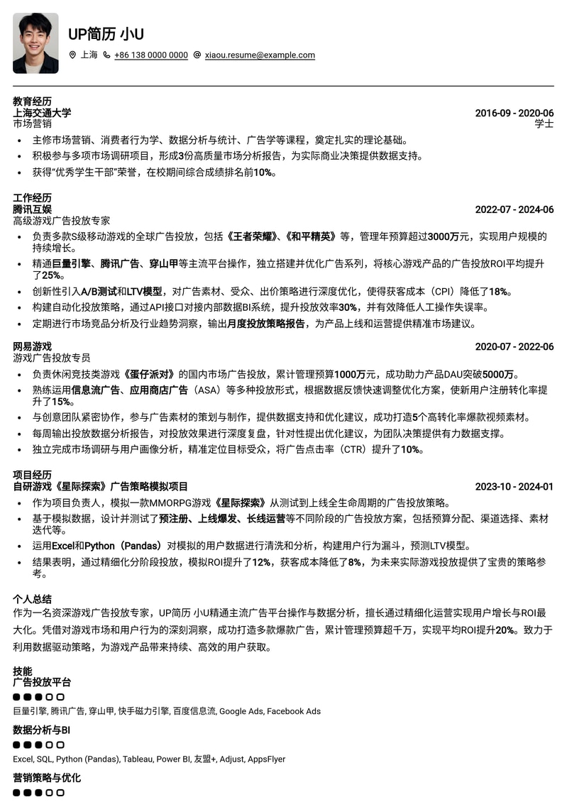 【高转化】游戏广告投放专员简历模板：助你精准锁定核心玩家，实现ROI飞跃简历模板预览