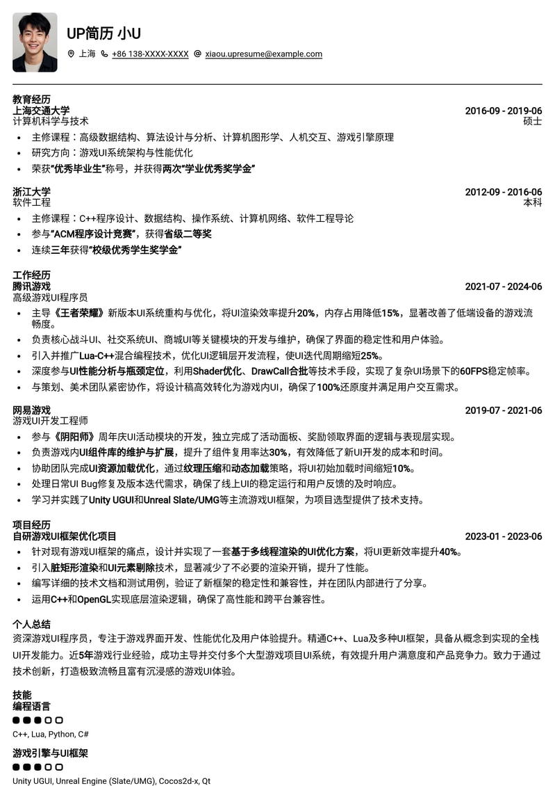 沉浸式体验:游戏UI程序员专业简历模板简历模板预览
