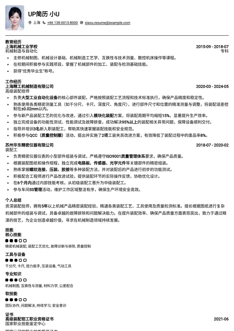 高效装配工/装配技师简历模板:机械制造领域专业之选简历模板预览