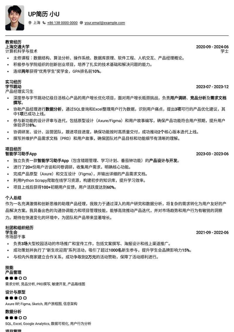 【助理产品经理】创新驱动型简历模板：助你高效斩获Offer简历模板预览