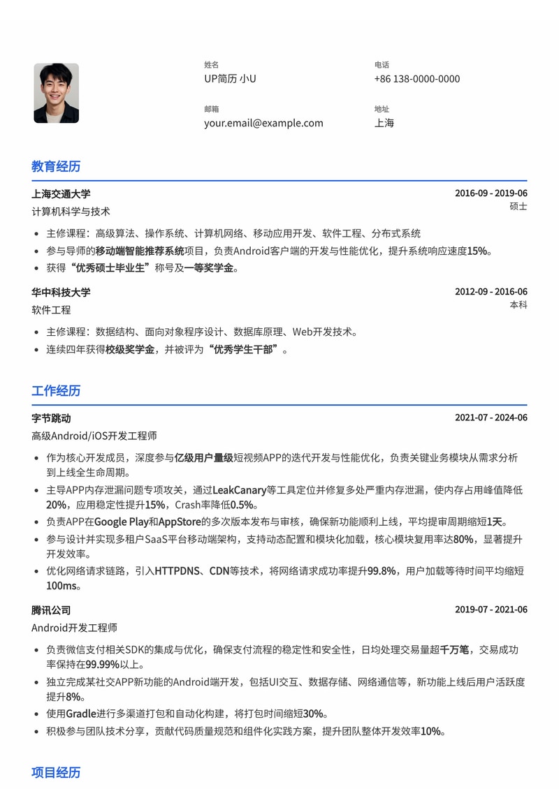 Android/iOS开发工程师简历模板:突出APP上架记录与内存泄漏优化经验简历模板预览