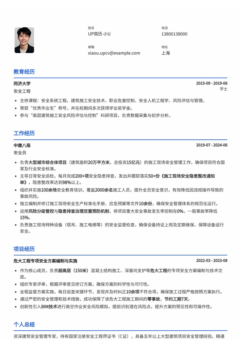 专业安全员简历模板：突出C证与隐患整改能力（建筑施工专属）简历模板预览