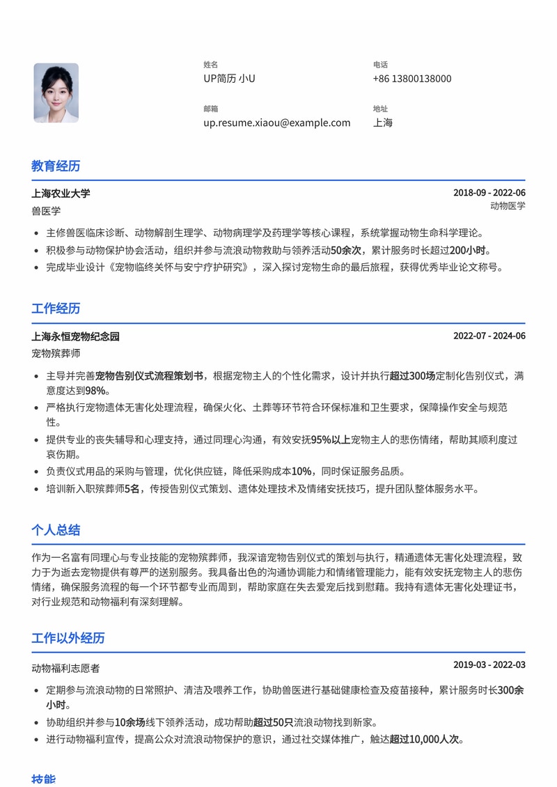 宠物殡葬师专业简历模板：定制告别仪式，彰显人文关怀与专业技能简历模板预览