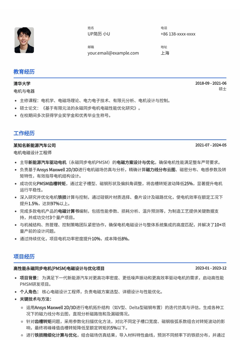 电机电磁设计工程师(Maxwell 2D/3D永磁同步电机)简历模板简历模板预览