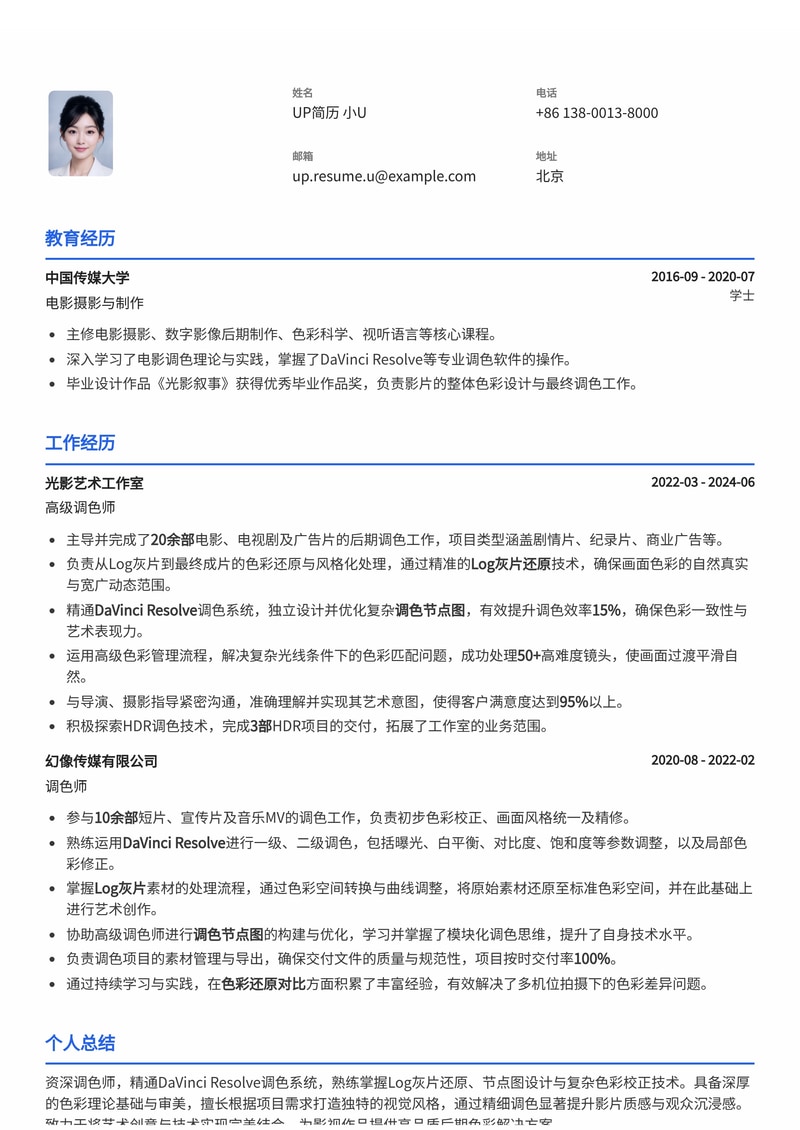 专业调色师简历模板:达芬奇Resolve节点图深度解析,还原电影级色彩简历模板预览