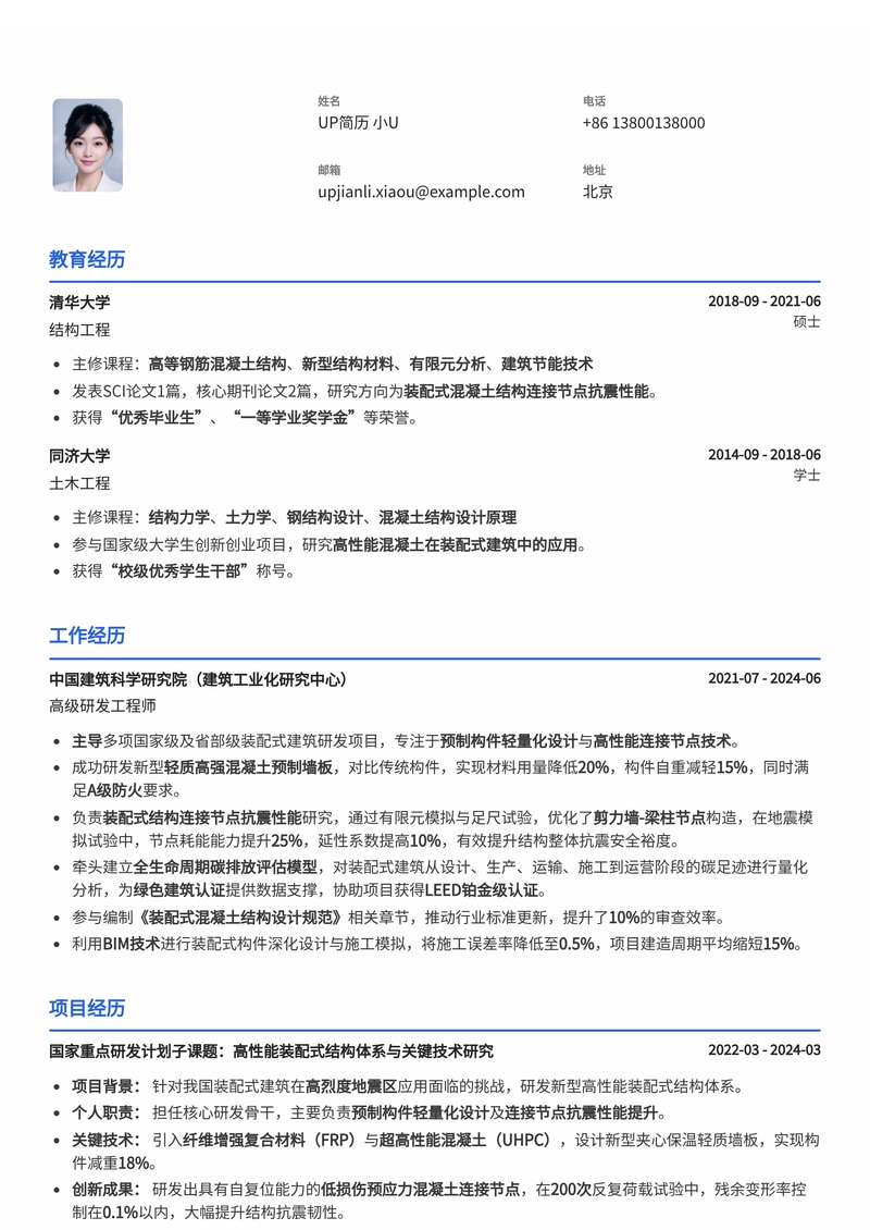 低碳装配式建筑研发工程师简历模板：预制构件轻量化与全生命周期碳排优化简历模板预览