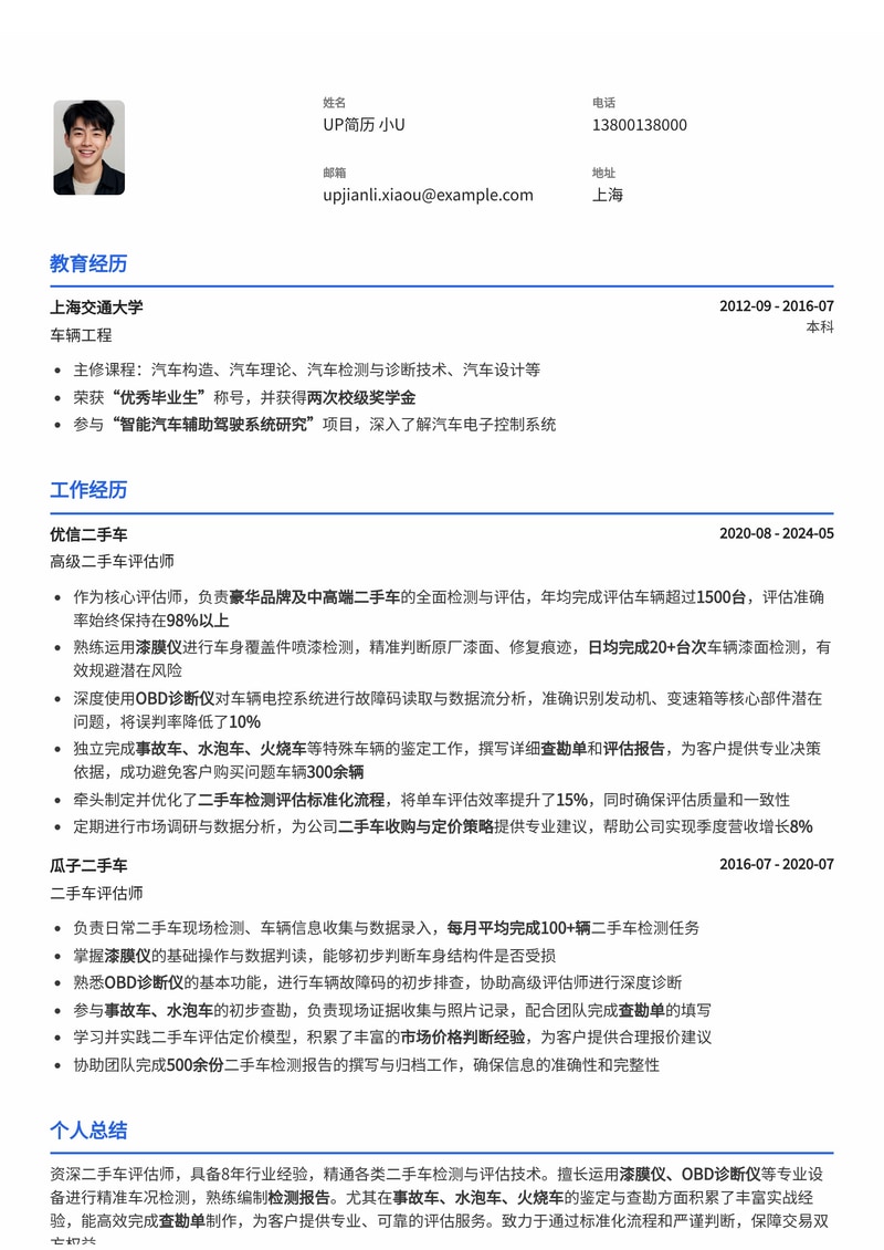 专业二手车评估师简历模板:精通漆膜仪OBD诊断,事故车鉴定专家简历模板预览