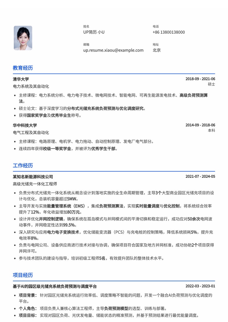 分布式光储充一体化高级工程师简历模板：内置负荷预测与EMS调度，助您驾驭未来能源系统简历模板预览