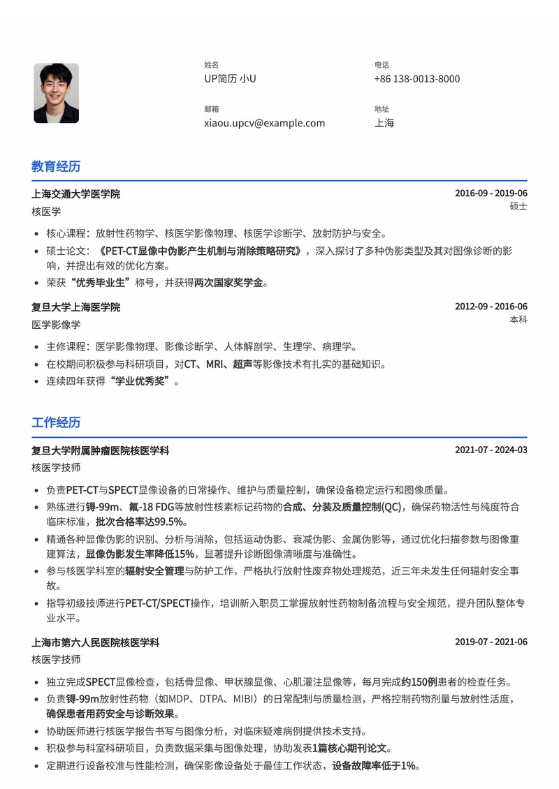 核医学技师(PET-CT/SPECT)专业简历模板:精通放射性核素药物合成与显像伪影消除简历模板预览