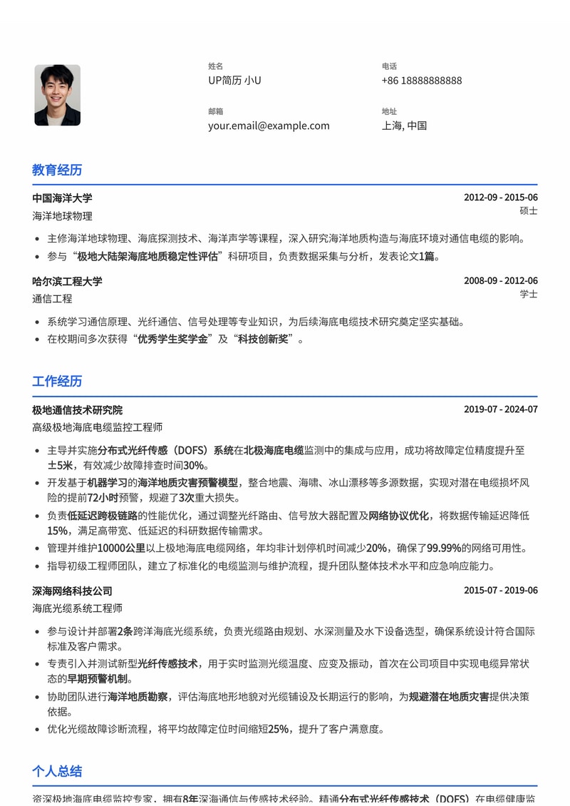 极地海底电缆监控师简历模板：分布式光纤传感技术与海洋地质灾害预警简历模板预览