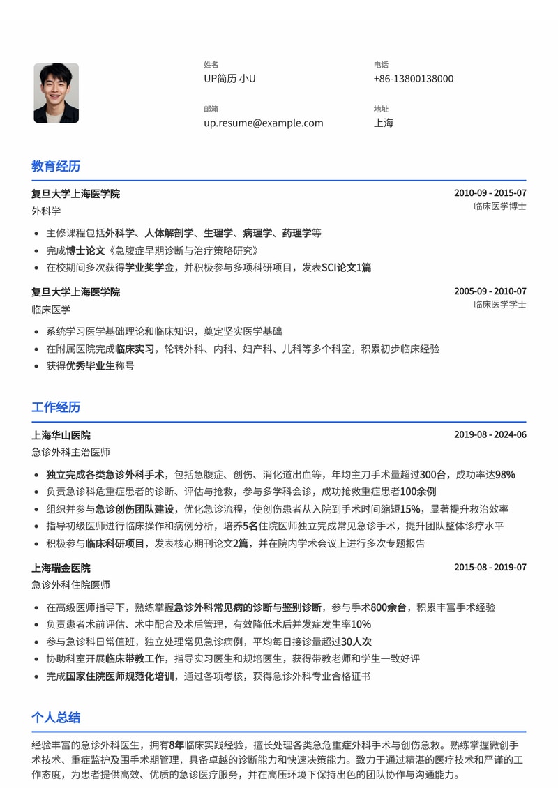 外科医生简历模板：急诊外科医生通用简历模板预览