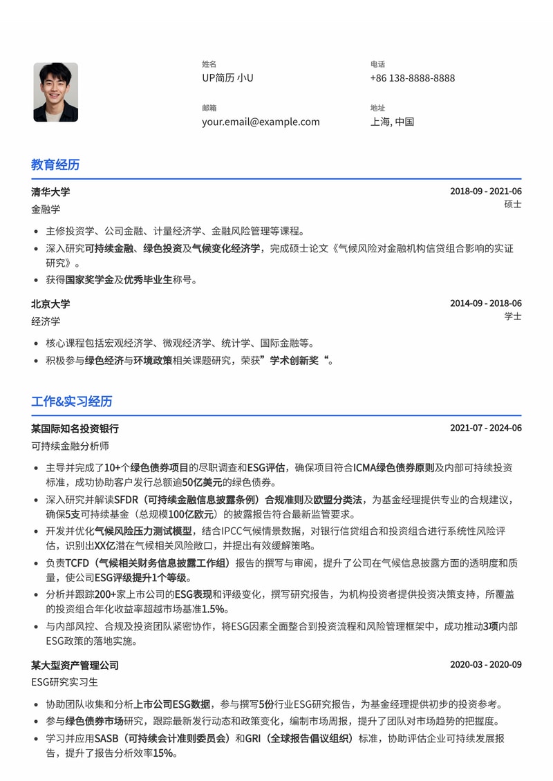 可持续金融(ESG)分析师专业简历模板:绿色债券评估、SFDR合规与气候风险专长简历模板预览
