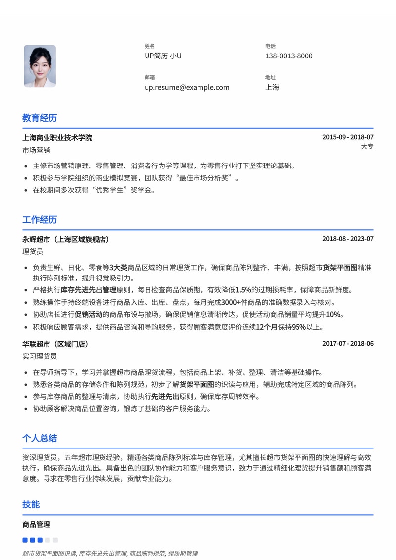 理货员简历模板：超市货架平面图熟悉度与库存先进先出管理简历模板预览