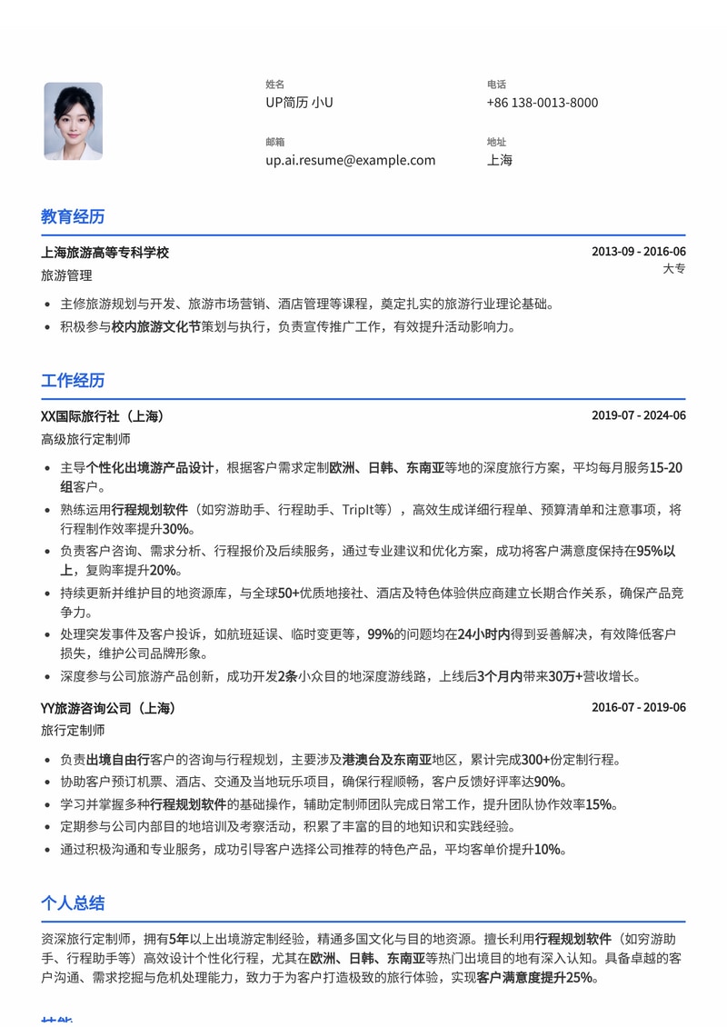 旅行定制师简历模板：深度游经历与智能规划，助您脱颖而出简历模板预览
