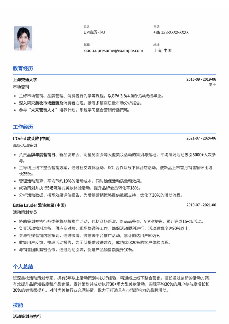 活动策划简历模板：美妆活动策划通用