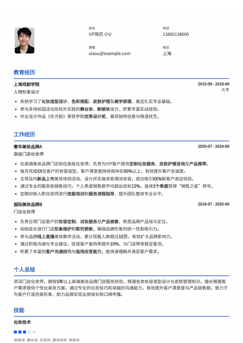 化妆师简历模板:门店化妆师适用简历模板预览