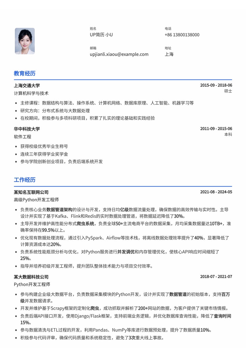 Python开发工程师数据管道与爬虫简历模板：技术深度与项目实战并重简历模板预览