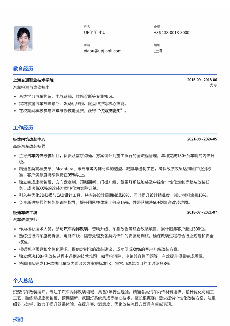 汽车改装技师简历模板：汽车内饰改装简历模板预览