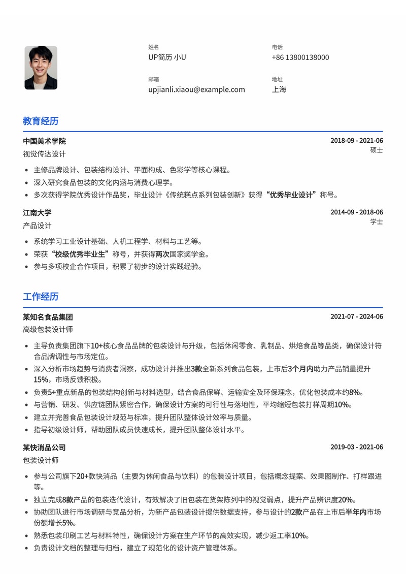 包装设计师简历模板：熟悉食品包装设计简历模板预览
