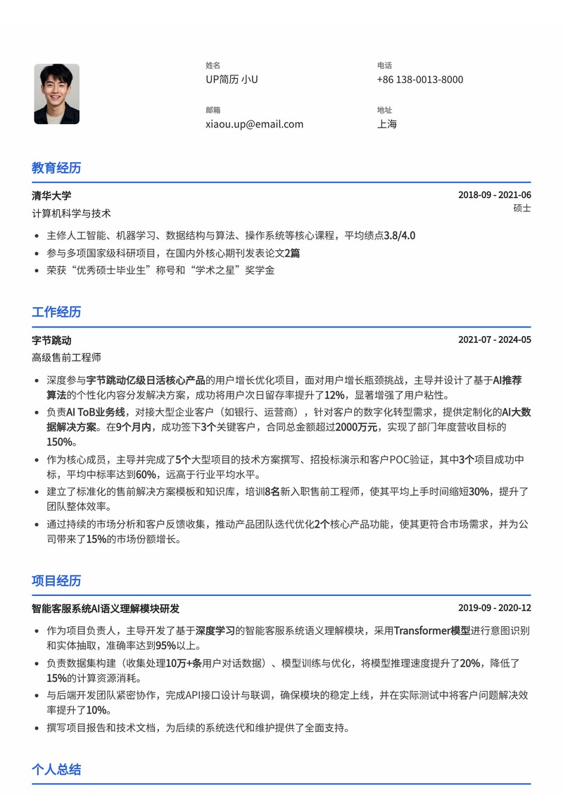 售前工程师专业简历模板:助您脱颖而出,赢得客户信赖简历模板预览
