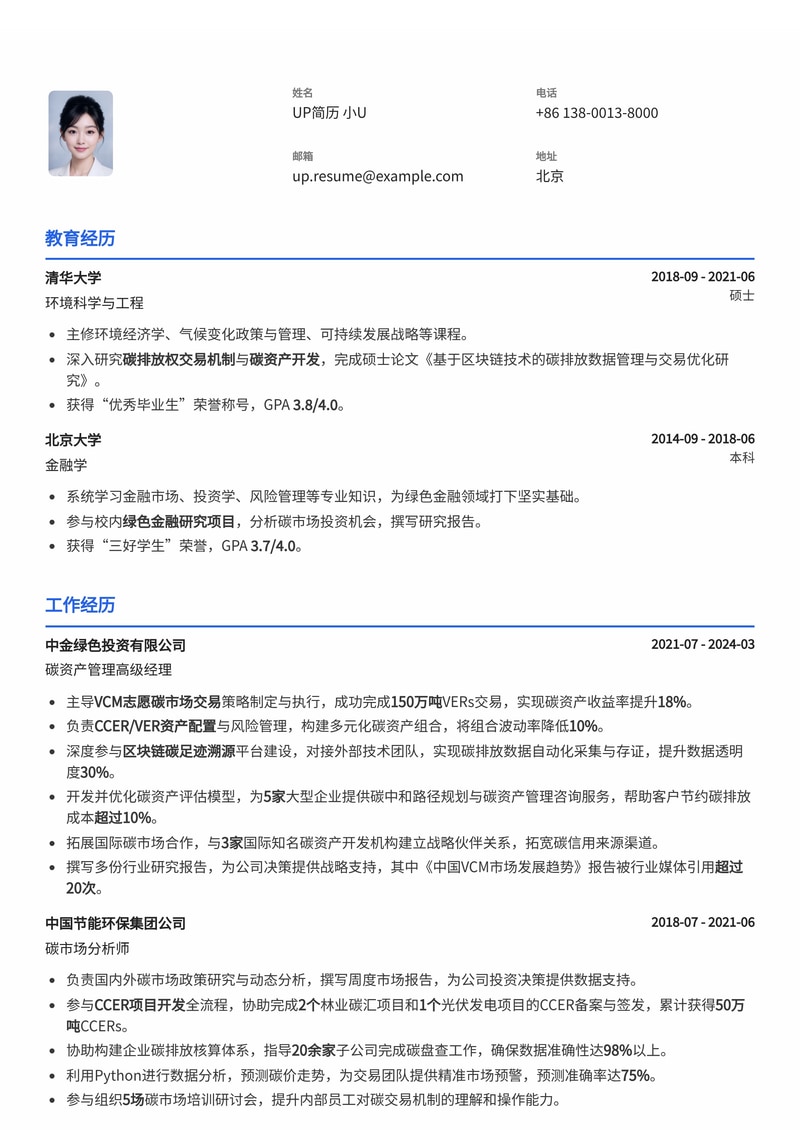 碳信用经纪与资产管理简历模板:VCM交易、区块链溯源、CCER/VER配置简历模板预览