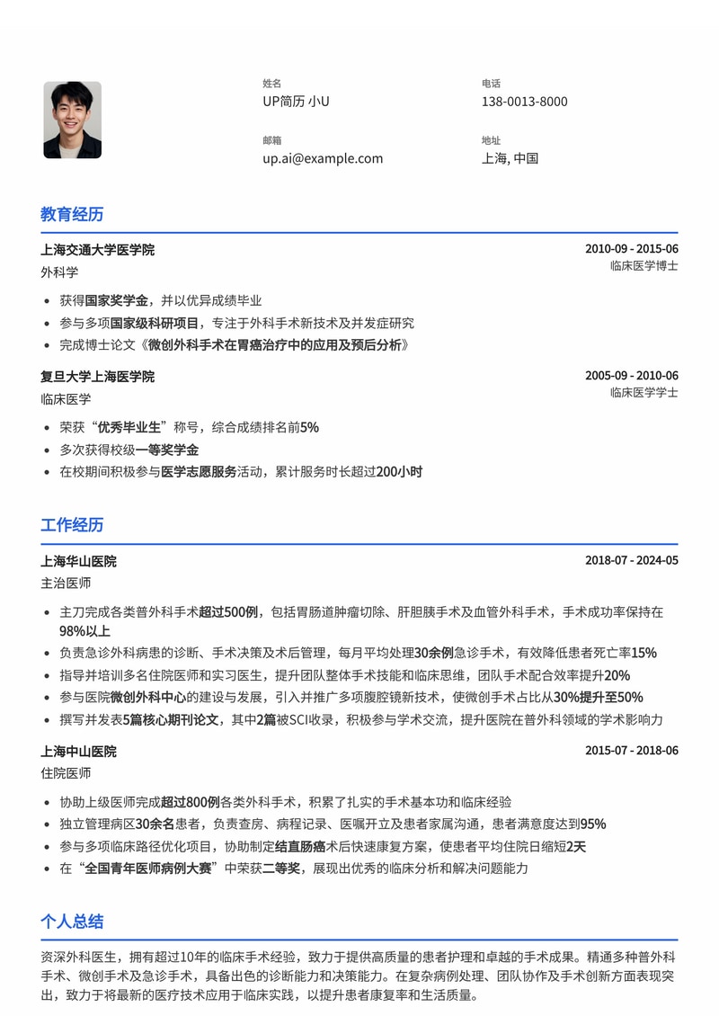 外科医生简历模板：线上外科医生通用简历模板预览